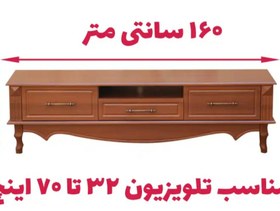 تصویر میز tv کلاسیک 