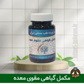 تصویر مکمل گیاهی مقوی معده (از بین برنده بلغم معده و روده) 