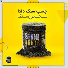 تصویر چسب سنگ دو جزئی دلتا ربعی DELTA Stone Adhesive 