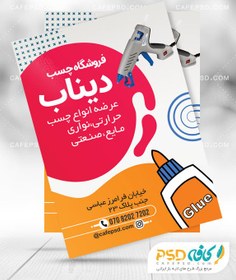 تصویر تراکت مغازه چسب فروشی 