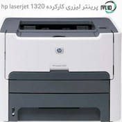 تصویر پرینتر لیزری اچ پی مدل HP 1320 (استوک) HP LaserJet 1320 Stock Laser Printer