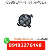 تصویر پروژکتور پایه کوتاه جلو چپ چانگان cs35 