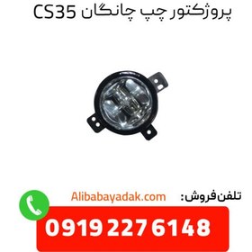 تصویر پروژکتور پایه کوتاه جلو چپ چانگان cs35 