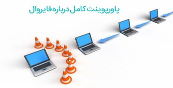 تصویر فایروال - پاورپوینت درباره فایروال و سیستم های امنیتی به همراه کتاب همه چیز درباره ویروس 