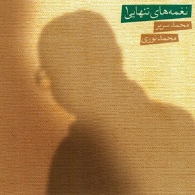 تصویر آلبوم صوتی نغمه های تنهایی 1 - محمد نوری 