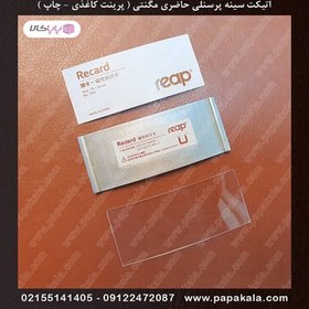 تصویر اتیکت-حاضری-مگنتی-پرینتی 7.5*3.2 