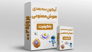 تصویر پک آیکون سه بعدی هوش مصنوعی و ربات 