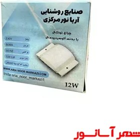 تصویر چراغ تونلی آریا نور 12w 