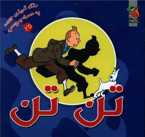 خرید و قیمت رنگ آميزي تن تن (25)(خشتي)(سايه گستر) | ترب