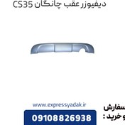 تصویر دیفیوزر عقب چانگان CS35 اصلی 