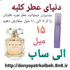 تصویر عطر الی ساب 15 میل 