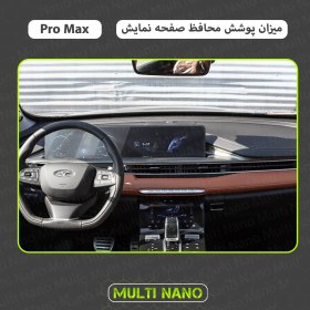 تصویر محافظ مانیتور خودرو فونیکس Tiggo 8 Pro Max 