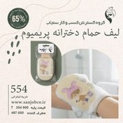 تصویر لیف حمام دخترانه پریمیوم سنجاب 