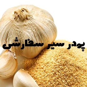 تصویر پودر سیر سفارشی خراسان چاشنی، کیفیت عالی، عطر وطعم نرمال، 