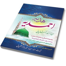 تصویر کتاب هدیه احمدیه قطع نیم جیبی اثر آیت الله میرزا احمد آشتیانی 