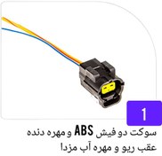 تصویر سوکت دو فیش ABS و مهره دنده عقب ریو و مهره آب مزدا 