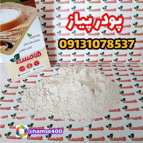 تصویر پودر پیاز درجه یک ۱۰کیلویی 10kg