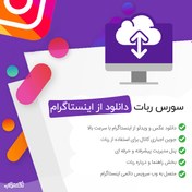 تصویر سورس ربات دانلود از اینستاگرام + آپدیت 