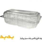 تصویر ظرف پذیرایی یکبار مصرف لانچ باکس بلند پرشیا پلاستیک 