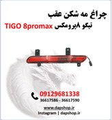 تصویر مه شکن عقب تیگو 8 پرومکس Rear Reflecting Lamp tigo 8promax