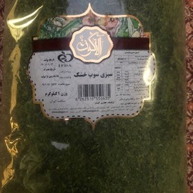 تصویر سبزی سوپ خشک آلاگون - 800 گرمی (مخلوط جعفری، گشنیز) 