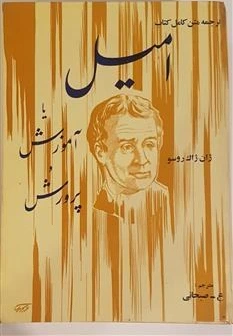 خرید و قیمت امیل یا آموزش و پرورش - ژان ژاک روسو - نایاب | ترب