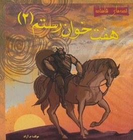 خرید و قیمت هفت خوان رستم ۲ (قصه های شاهنامه) | ترب