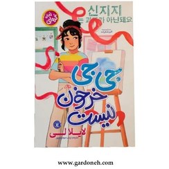 تصویر کتاب جی جی خرخون نیست اثر لایلا لی 