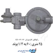 تصویر رگلاتور گازسوزان ۲۵ متری فشار ۶۰ به ۱/۴ 
