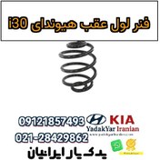 تصویر فنر لول عقب هیوندای i30 