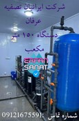 تصویر دستگاه تصفیه اب صنعتی ١٥٠ متر مکعب. شماره تماس:٠٩١٢١٦٧٥٥٩١ 