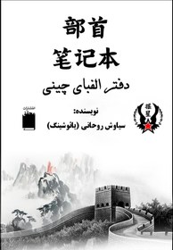 تصویر دفتر الفبای چینی 