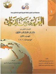 تصویر العربيه بين يديك 1 كتاب الطالب الاول + CD 