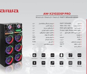 تصویر اسپیکر آیوا مدل 2102 پرو (AW-X2102DSP PRO) 