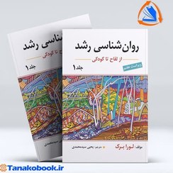 تصویر روان شناسی رشد از لقاح تا کودکی جلد اول ارسباران کتاب کتاب روان شناسی رشد از لقاح تا کودکی جلد اول اثر لورا برک نشر ارسباران