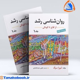 تصویر روانشناسی رشد جلد اول از لقاح تا کودکی لورابرک | یحیی سید محمدی روانشناسی رشد جلد اول لقاح تا کودکی لورا برک یحیی سید محمدی