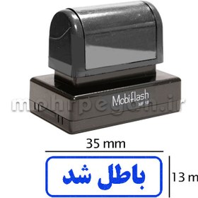 تصویر مهر باطل شد مدل MobiFlash MF18 