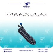 تصویر سیمکشی آنتن دزدگیر ماجیکار گلد100 