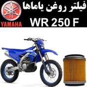 تصویر فیلتر روغن یاماها WR 250 F 