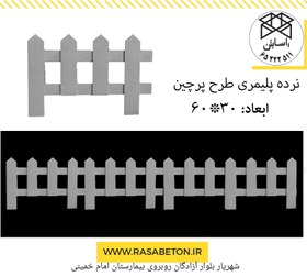 تصویر نرده پلیمری طرح مهسا پرچین 