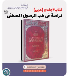 تصویر کتاب دراسه فی طب الرسول المصطفی 