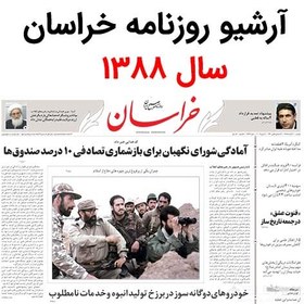 تصویر آرشیو روزنامه خراسان سال 1388 