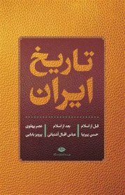 تصویر تاریخ ایران قبل از اسلام و بعد از اسلام عصر پهلوی 