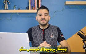 تصویر وبینار پروپوزال نویسی 