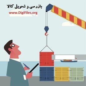 تصویر بازرسی و تحویل کالا 