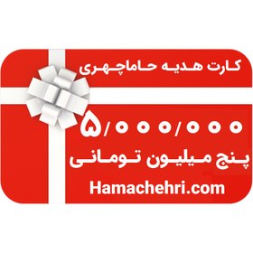 تصویر گیفت کارت 5 میلیون تومانی حاماچهری 