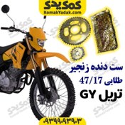 تصویر ست دنده زنجیر موتورسیکلت تریل GY طلایی ۴۷/۱۷ برند کوکما COOKMA 