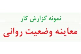 تصویر نمونه فرم شرح حال معاینه وضعیت روانی - نمونه فرم تکمیل شده شرح حال (دو نمونه) 