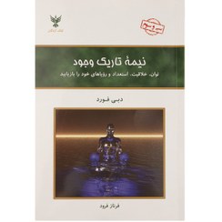 تصویر کتاب نیمه تاریک وجود اثر دبی فورد نشر کلک آزادگان ترجمه فرناز فرود رقعی شومیز