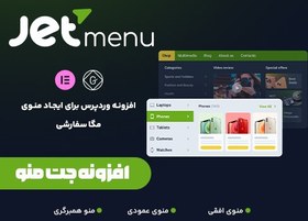 تصویر افزونه جت منو | JetMenu 